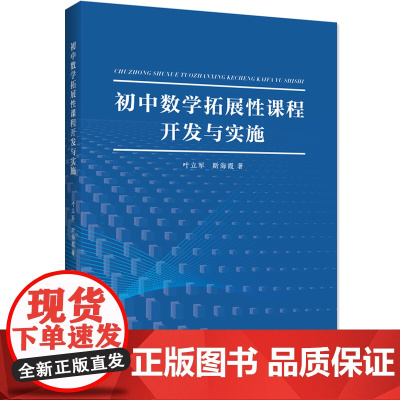 初中数学拓展性课程开发与实施