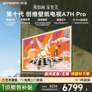 创维电视75A7H Pro 75英寸艺术壁纸电视Mini LED 3.9cm超薄无缝贴墙平板电视机
