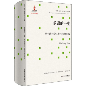 醉染图书求索的一生 里士满社会工作专业化历程9787562855156