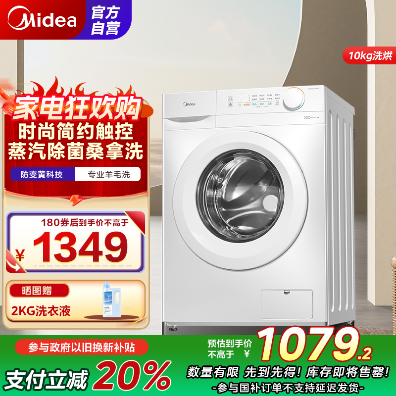 美的(Midea)洗衣机滚筒全自动10公斤洗烘一体变频电机超薄机身防变黄巴氏除菌洗 国补补贴 MD100V11FPRO