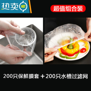 敬平新疆保鲜袋套剩菜剩饭松紧口保鲜膜盖套碗罩保鲜 200只保鲜膜+200只水槽过滤网 1 食品级适合各种盘子