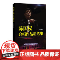 陈国权合唱作品精选集圆背精装音乐作曲理论合唱指挥合唱音乐会指导教材