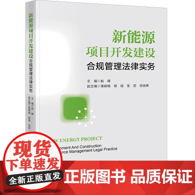 正版 新能源项目开发建设合规管理法律实务 赵峰 主编 法律出版社