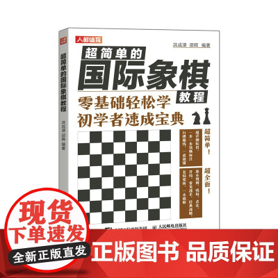 超简单的国际象棋教程 洪成浸 邵晖 人民邮电出版社 正版书籍