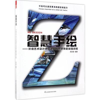 环境艺术设计考研高分攻略室内篇+视觉传达设计考研高分攻略设计思维与表现技法战略分析