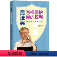 [正版]图书民法典怎样保护你的权利——杨 新民 典讲堂杨立新9787300290331中国人民大学出版社