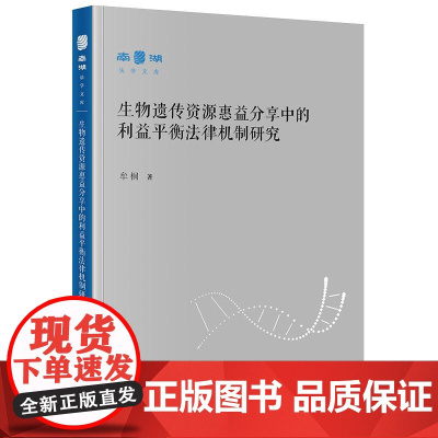 生物遗传资源惠益分享中的利益平衡法律机制研究 法律出版社