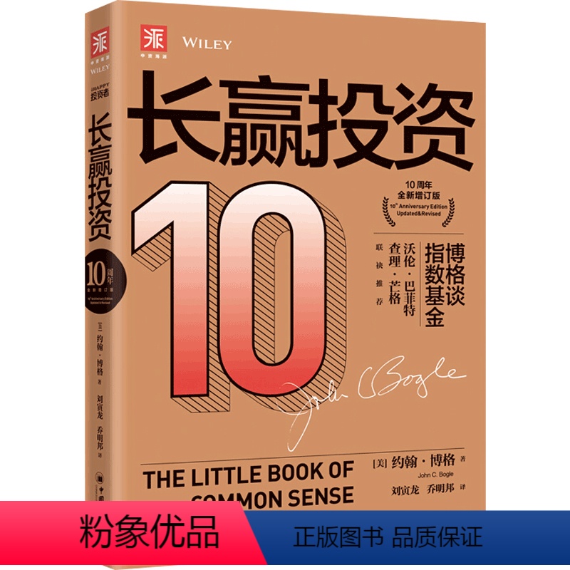 [正版]长赢投资 10周年全新增订版 约翰 博格 著 金融与投资书籍