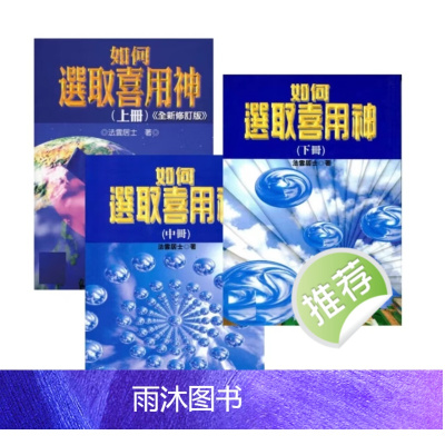 法云居士著 如何选取喜用神上中下三册