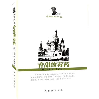 [M]香甜的毒药-9787501449453