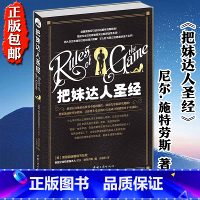 [正版] 把妹达人圣经 男人不可不知的女性心理学书籍 提升异性缘 婚恋与两性恋爱 尼尔.施特劳斯著 泡学撩妹话术 泡