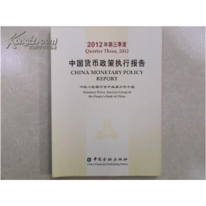正版新书]中国货币政策执行报告:Quarterthree,2012中国人民银行