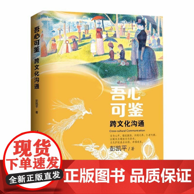 清华正版 吾心可鉴 跨文化沟通 便携式平装版 彭凯平 清华大学出版社 心理学文化交流研究