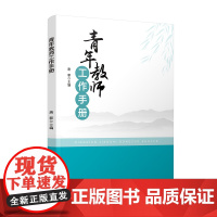 青年教师工作手册 唐挈 北京师范大学出版社 正版书籍