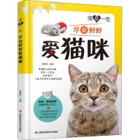 正版新书]宠爱一生 学会好好爱猫咪张春红9787539059464