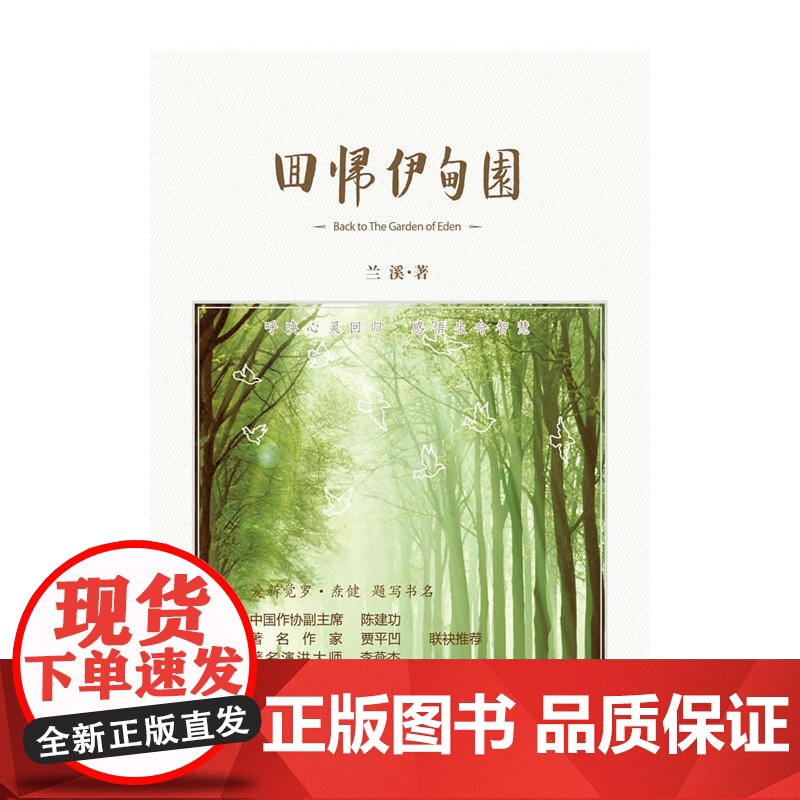 回归伊甸园