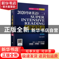 正版 考研英语(二)真题超精读:2016-2019:试卷版:2020:冲刺篇 陈
