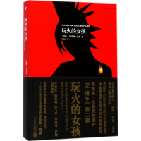 音像玩火的女孩(瑞典)斯蒂格·拉森(Stieg Larsson) 著;颜湘如 译