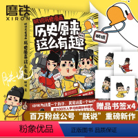 [正版]朕说历史漫画 历史原来这么有趣 这些古人真搞笑 你以为这是一个段子 其实这是一个知识详解2000多年的中国史磨