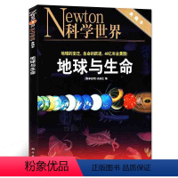 [正版]书籍 地球与生命 科学世界杂志社典藏本专刊 地球的变迁生命的跃进46亿年全景图自然科普生命探索动植物地质地理知