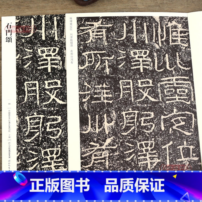 [正版]学海轩 石门颂049 哑光平铺繁体旁注传世书法碑帖原碑原帖汉隶摩崖刻石毛笔临摹字帖墨迹碑帖中国画院书法篆刻院编