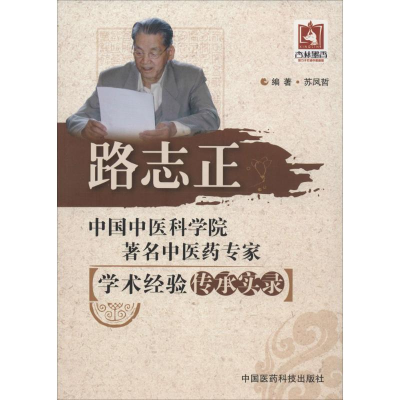 [M]路志正-9787506767453