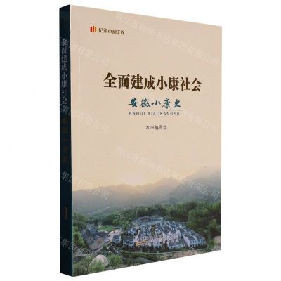 [N]全面建成小康社会安徽小康史/纪录小康工程-9787212114787