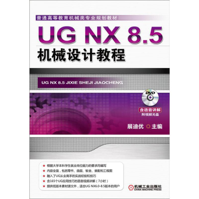 醉染图书UG NX 8.5机械设计教程9787111426578