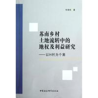 正版新书]苏南乡村土地流转中的地及利益研究:以H村为个案华彦