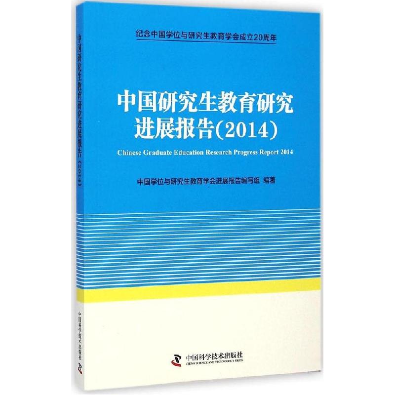 正版新书]中国研究生教育研究进展报告.2014中国学问与研究生教