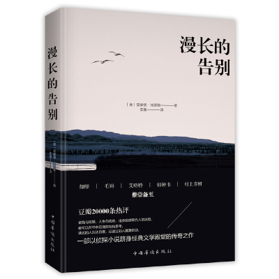 正版新书]漫长的告别(美)雷蒙德·钱德勒|译者:李曼9787511378255