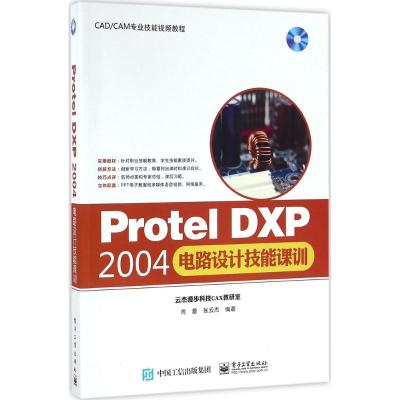 Protel DXP 2004电路设计技能课训