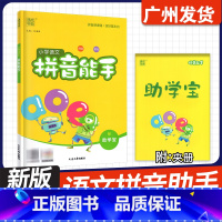 语文[拼音能手] 小学通用 [正版]2025新版 小学英语音标能手语文拼音能手一二三四五六年级上下册全国通用版英语入门音