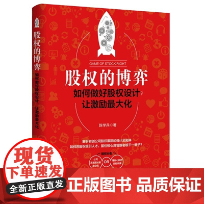 正版股权的博弈 如何做好股权设计 让激励化 电子工业 股权众筹方法融资流程 股权分配机制操作实施操作实务实操教程书籍