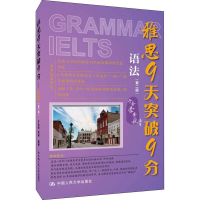 [M]雅思9天突破9分 语法(第2版)-9787300267920