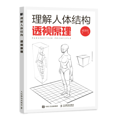 正版新书]理解人体结构 透视原理(绘客出品)戚浩松 著97871155