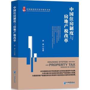 正版新书]中国住房制度与房地产税改革贾康 等 著9787516414354