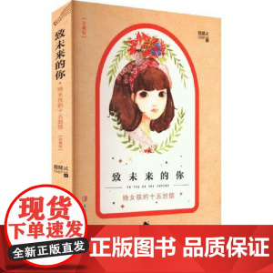 致未来的你——给女孩的十五封信(珍藏版) 青岛出版社