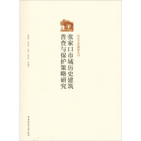 醉染图书张家口市域历史建筑普查与保护策略研究9787112421