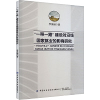 "一带一路"建设对沿线国家就业的影响研究