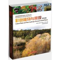 正版新书]彩色植物与景观(季色卷)李淑娟9787560978376