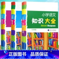 [全国版3册]语文+数学+英语 小学知识大全 小学通用 [正版]小学语文知识大全全国通用浙江专版人教版小学生一二三四五六