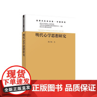 明代心学思想研究 姚才刚著 明代心学的产生与发展历程 明代心学的学术论争 明代心学主要派别的学术贡献与理论得失 人民出版