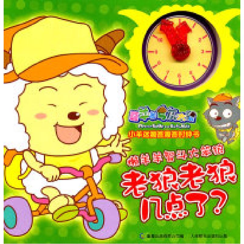 正版新书]懒羊羊智斗大笨狼老狼老狼几点了?-喜羊羊与灰太狼小羊