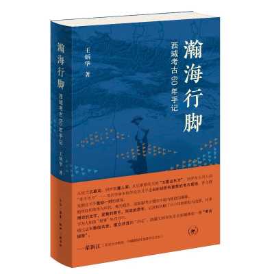 正版新书]瀚海行脚 西域考古60年手记王炳华9787108076540