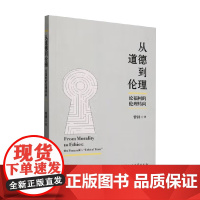 从道德到伦理 论福柯的伦理转向 曾持 著 经济