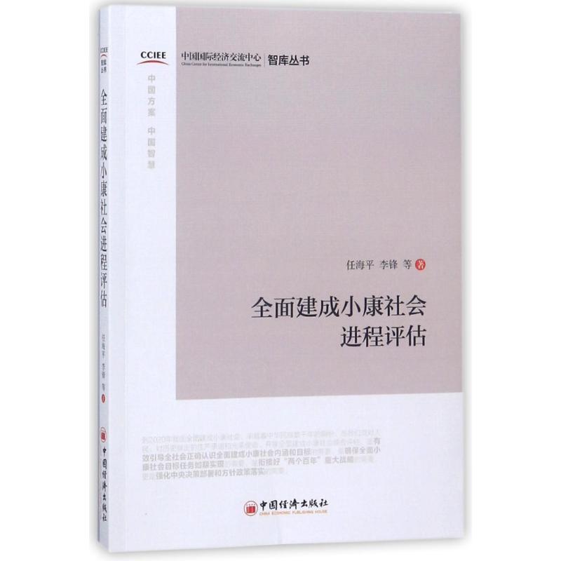 正版新书]全面建成小康社会进程评估任海平//李锋 著 闫明明 编9