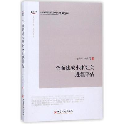 正版新书]全面建成小康社会进程评估任海平//李锋 著 闫明明 编9