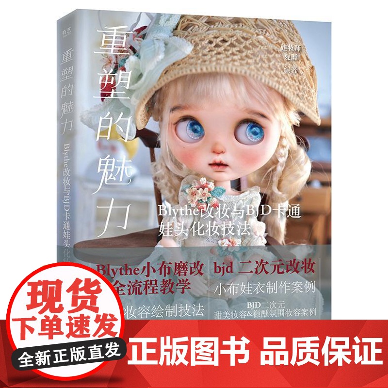 店 重塑的魅力 Blythe改妆与BJD卡通娃头化妆技法 娃妆师夏雨霞 编著 BJD娃娃制作教程 人气妆容绘制技法讲解书