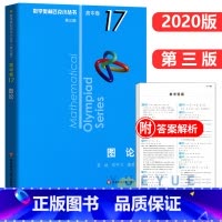高中卷17:图论 高中通用 [正版]奥数小丛书 数学奥林匹克小丛书 高中卷全套 小蓝皮本高考数学题型与技巧 高中数学竞赛